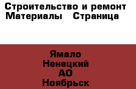 Строительство и ремонт Материалы - Страница 10 . Ямало-Ненецкий АО,Ноябрьск г.